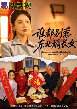 谁都别惹东北嫡长女现代都市在线观看
